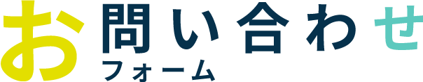 お問い合わせフォーム