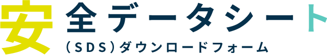 安全データシート（SDS）ダウンロードフォーム