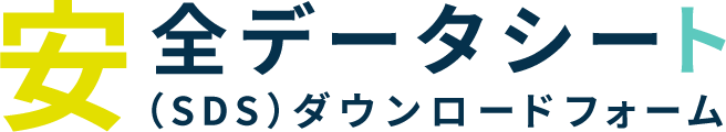 安全データシート（SDS）ダウンロードフォーム